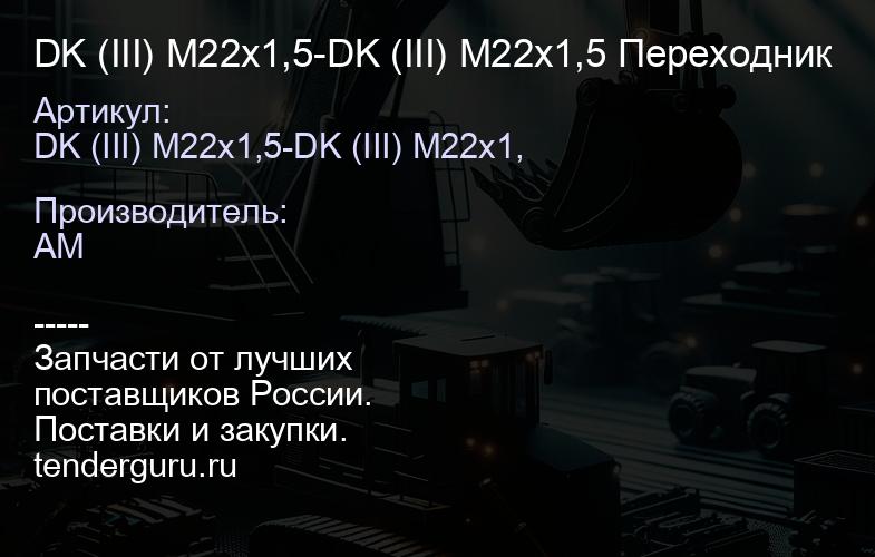 DK (III) M22x1,5-DK (III) M22x1,5 Переходник | купить запчасти